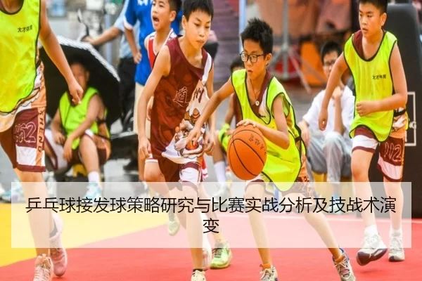 乒乓球接发球策略研究与比赛实战分析及技战术演变